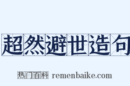 超然避世造句是什么意思的图片